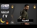 مسلسل الهيبة الجزء 3 موسم الحصاد الحلقة 27 رمضان 2025