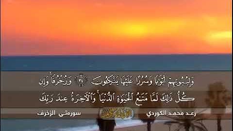 سورة الزخرف كاملة - رعد الكردي