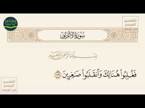 فغلبوا هنالك وانقلبوا صاغرين سورة الأعراف آيه 119