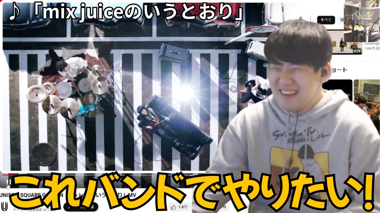 【ゆゆうた】UNISON SQUARE GARDENの「mix juiceのいうとおり」を聴くゆゆうた【2024 11/18】