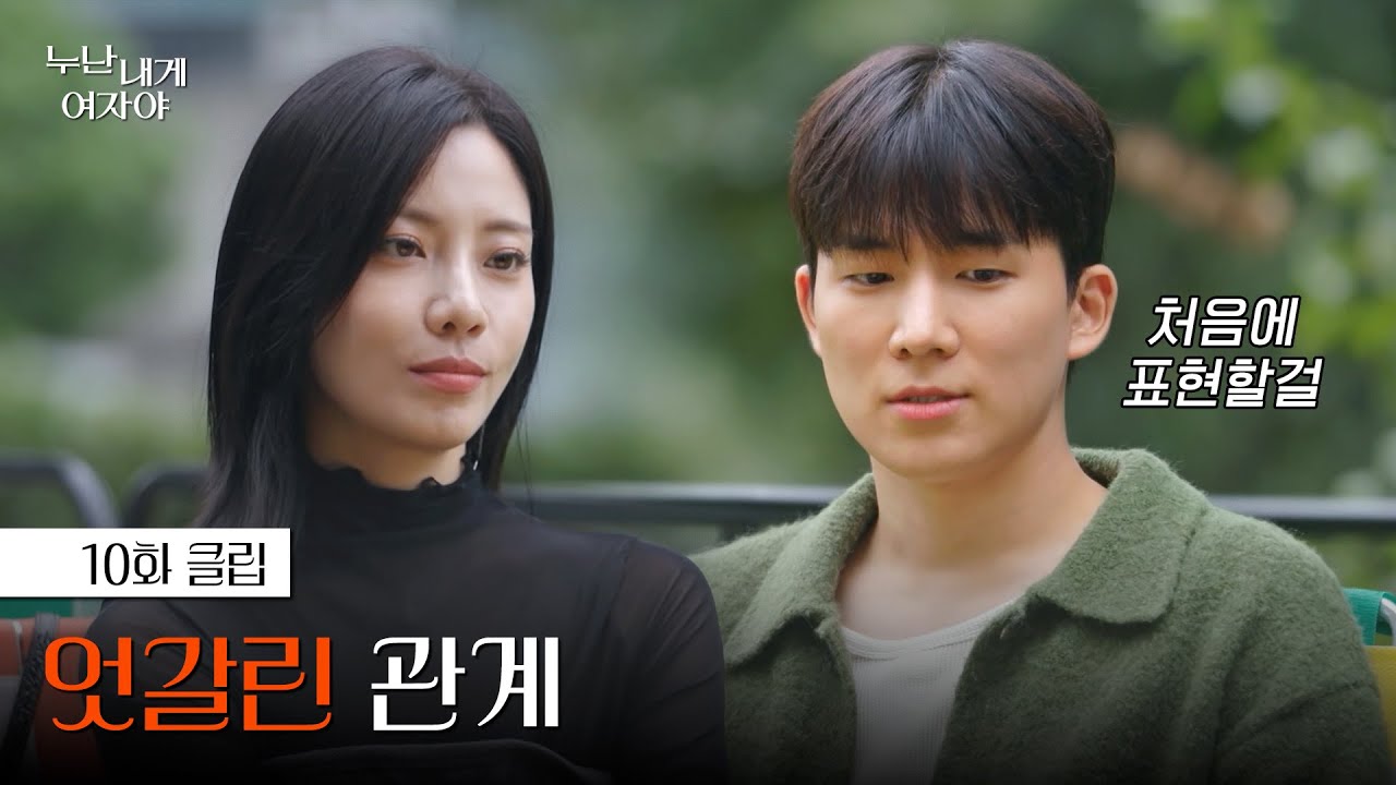 [#누난내게여자야] 마지막 데이트.. 관계는 엇갈릴까? | 10화 클립 | KBS 251229 방송