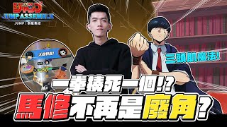 一拳揍死一個！？馬修不再是廢角？玩得好就能用！《JUMP群星集結》｜TXO Liang