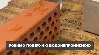 Гідрофобізатор На Водній Основі Для Цегли, Бетону Та Дерева