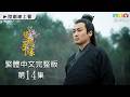 【紫釵奇緣】第14集繁體中文版｜Love In The Purple｜葉璇｜林峯｜陳怡蓉｜苑瓊丹｜龍華電視