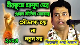 বীরভূমে মানুষদের এমন কীর্তন শোনার সৌভাগ্য হয় না |পদ্ম পলাশ কীর্তন ২০২৪ | Padda Palas Kirton 2024