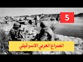 الصراع العربي الاسرائيلي في خمسين عاما 05 الجزء الخامس