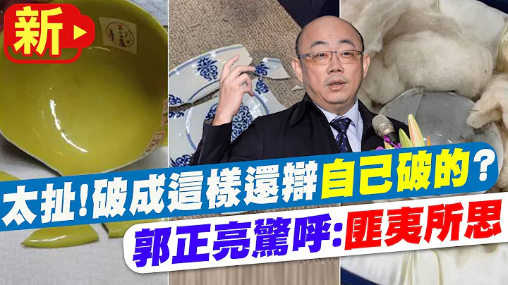 【每日必看】 故宮打破國寶還想瞞?吳密察竟稱"沒保險"?!郭正亮:搞假的回來你也不知道.....嘆整件事堪比"媽摔嬰" 令人匪夷所思? 20221028 @CtiNews​ - 天天要聞