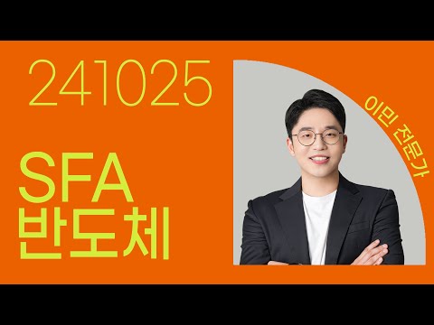 #<strong>SFA반도체</strong> #이민 #종목상담 #주식챔피언