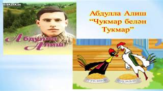 Чукмар белән Тукмар