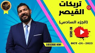 تريكات القيصر الجزء السادس