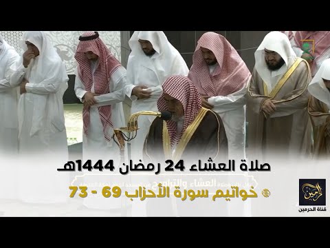 صلاة العشاء للشيخ صالح بن حميد 24 رمضان 1444هـ