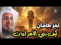 محمد الشنقيطي قصة هامان وزير فرعون وقصة هلاكه وما علاقته بإبليس وهل الأهرامات هي الصرح الذي بناه محمد الشنقيطي قصة هامان وزير فرعون وقصة هلاكه وما علاقته بإبليس وهل الأهرامات هي الصرح الذي بناه