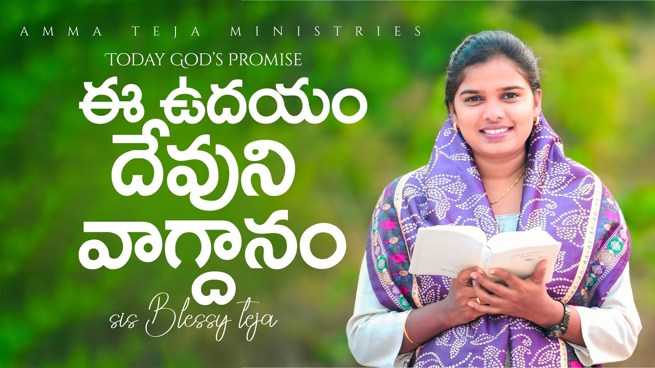 ఈ ఉదయం దేవుని వాగ్దానం || 02.03.2026 || God's Promise By Sis.Blessy Teja