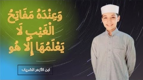 || وَ هُوَ الْقاهِرُ فَوْقَ عِبَادِهِ || ابن الأزهر الشريف - تلاوه تفوق الخيال يحاكي الشيخ المنشاوي