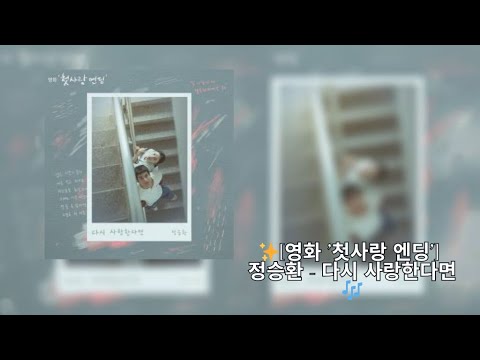 [영화 '첫사랑 엔딩'] 정승환 - 다시 사랑한다면