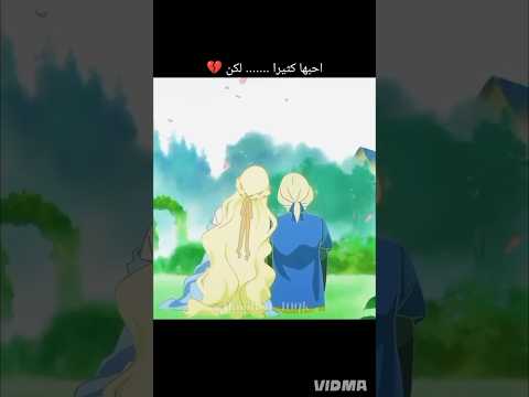 أحبها كثيرا لكن Anime انمي Anines اكسبلور ممنوع السرقة أوتاكو Animeedit 