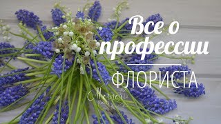 Флористика Все о профессии Флориста.