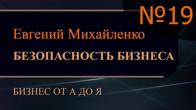 Безопасность бизнеса и эффективные решения проблем в Части 19 - Бизнес от А до Я