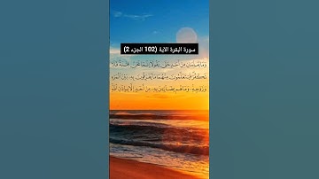 سورة البقرة الآية (102  الجزء 2) | القارئ الشيخ: سعد الغامدي