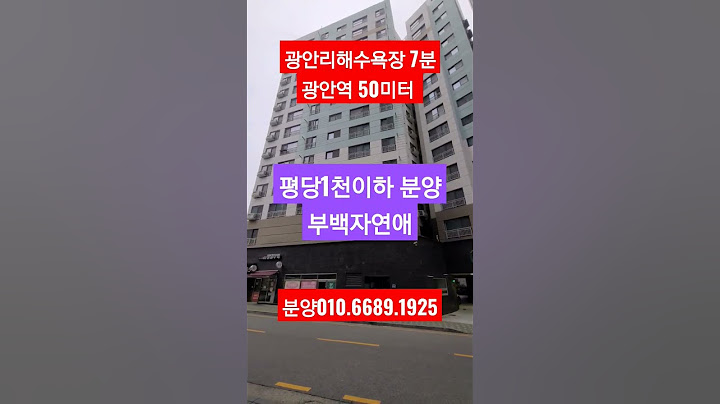 부산 광안리 해수욕장 근처 아파트 부백자연애 평당1천만원 이하 분양 #shorts