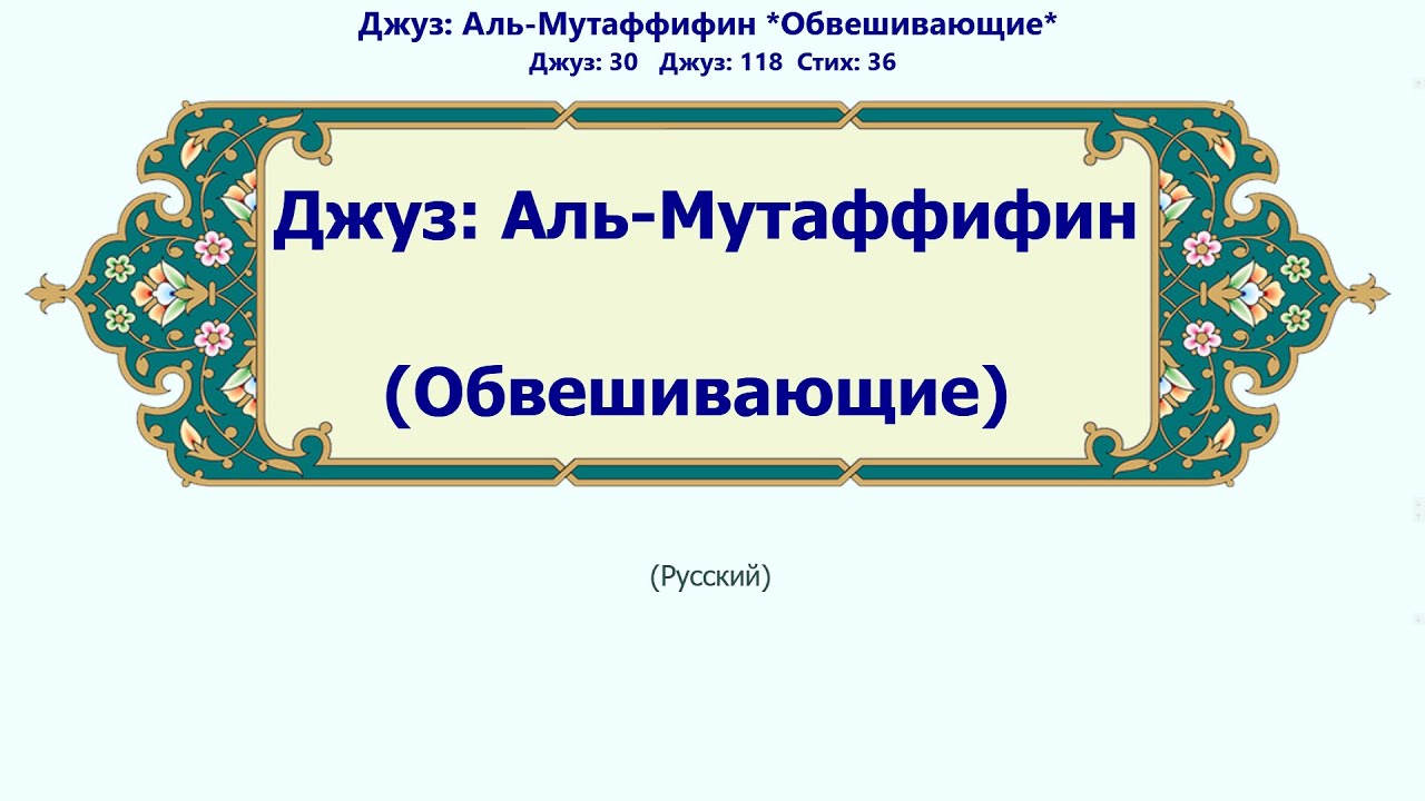 Аль-Мутаффифин