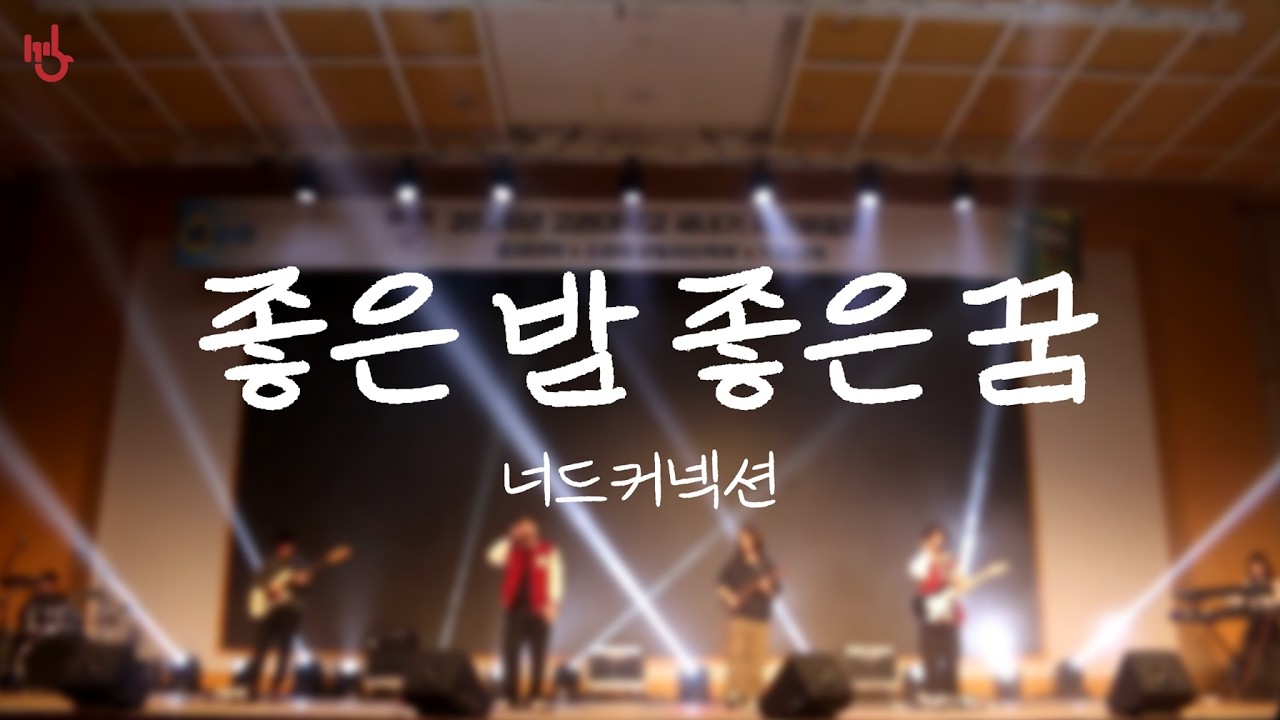 [2026 공대 새터] 좋은 밤 좋은 꿈 - 너드커넥션 | cover by 고려대학교 중앙락밴드 1905