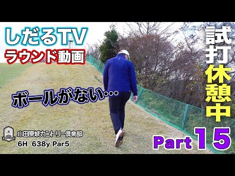 【メンバー動画  期間限定公開】小田原城カントリー倶楽部 6番ホール【しだるTVラウンド動画 Part15】