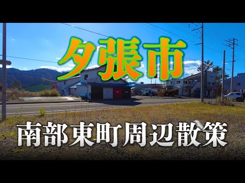 【夕張市】南部東町と大宮町。三菱大夕張鉄道車両保存周辺探索。Exploring Yubari City　/ Hokkaido Japan