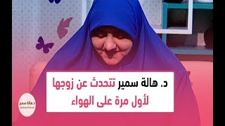 شاهد صدمة د. هالة سمير من سؤال أحد المتابعين... وتتحدث عن زوجها لأول مرة على الهواء