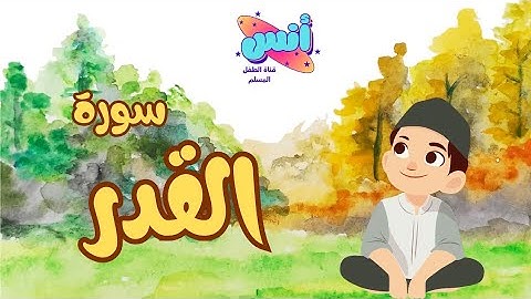 سورة القدر ( تعليم القرآن للأطفال ) أحلى قرائة لسورة القدر - قناة انس Quran for Kids - Al-Qadr
