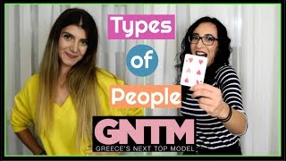 Τύποι Ανθρώπων στο Next Top Model || fraoules22