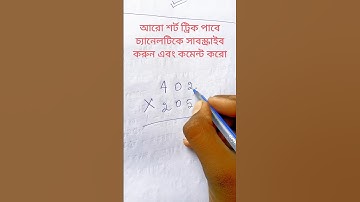 402×205=? 🤔 shorts trick || #shorttrick #mathtricks #shortsfeed #shorts2025 ||