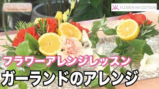 【フラワーアレンジメントの作り方】ガーランドのフラワーアレンジを作る方法 「楽しい花辞典」 FLOWER-INN OOTSUKI 【プロの講師によるアレンジメント教室】