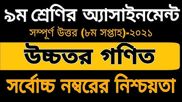 Higher Math class 9 assignment 8th week 2021. নবম শ্রেনির উচ্চতর গনিত এসাইনমেন্ট ৮ম সপ্তাহ ২০২১