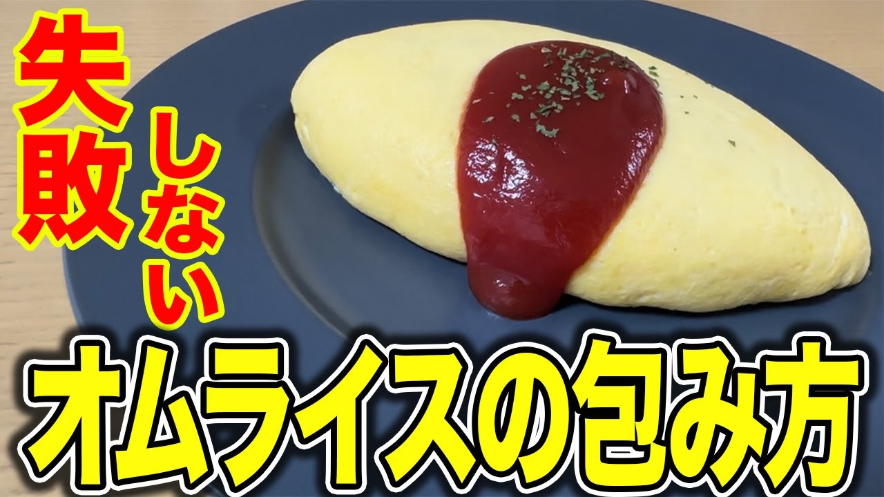 【オムライスの作り方】失敗しないオムライスの包み方を紹介します♪〇〇を使うだけで誰でも簡単にオムライスが包めるようになります。 - YouTube