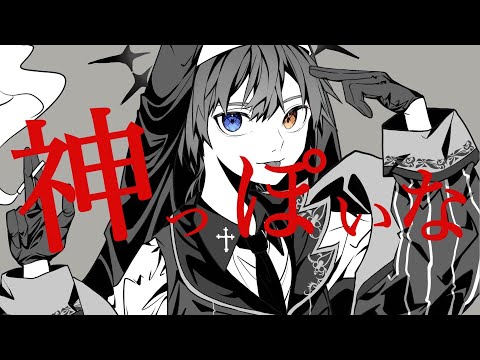 神っぽいな / ver. 鴉紋ゆうく  【歌ってみた】