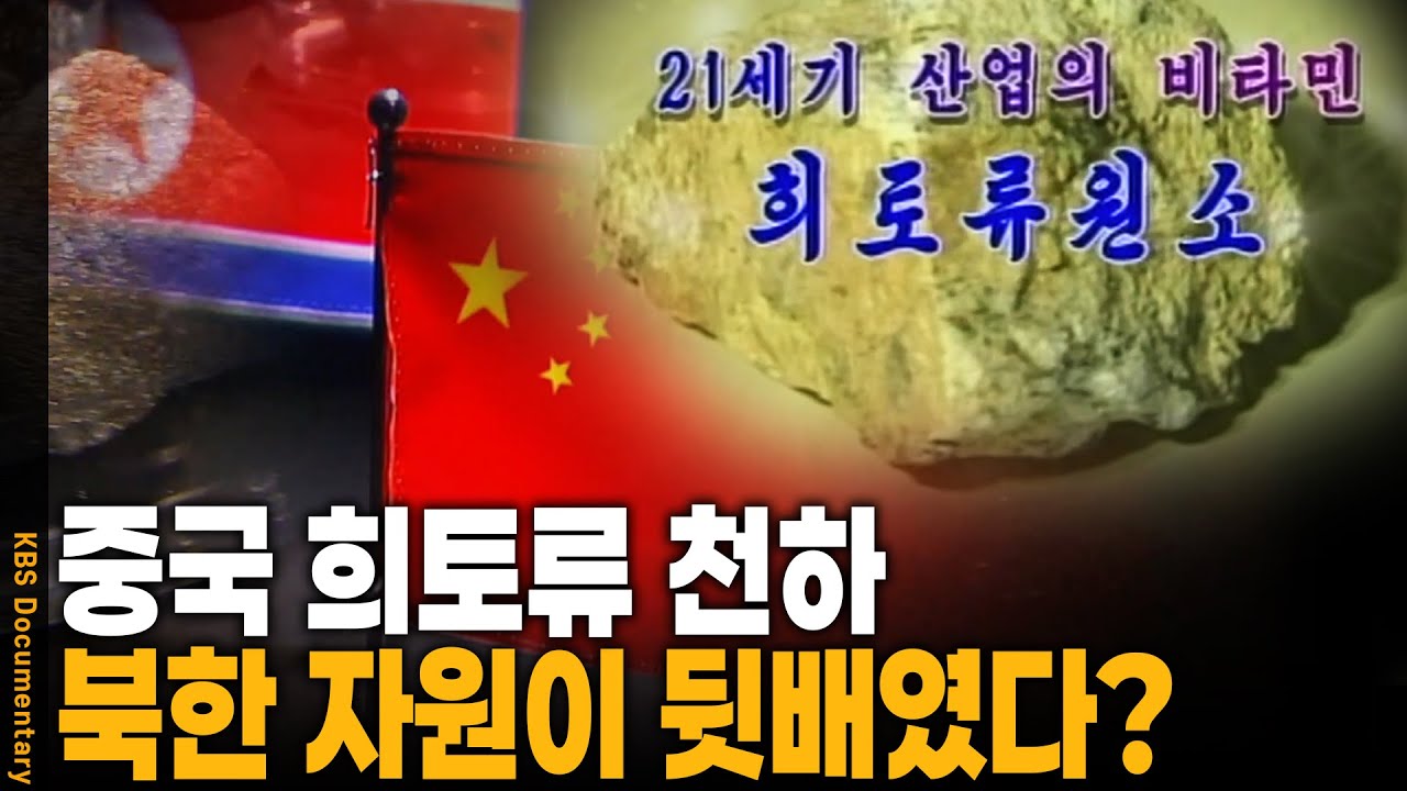 7,000조 노다지, 중국이 통째로 삼키는 중! 북한 지하자원의 가치가 이정도라니... | KBS 20121218 방송