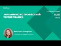 Знакомимся с профессией тестировщика