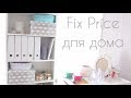 Покупки для дома Fix Price