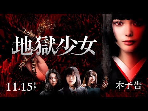 【公式】『地獄少女』11.15Fri公開／本予告