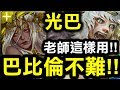 【神魔之塔】光巴👉『巴比倫不難！』老師可以這樣用！👉『鐵拳地獄級』【Hsu】