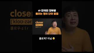 영어 강사도 틀리는 영어 발음 - close, closer, closest