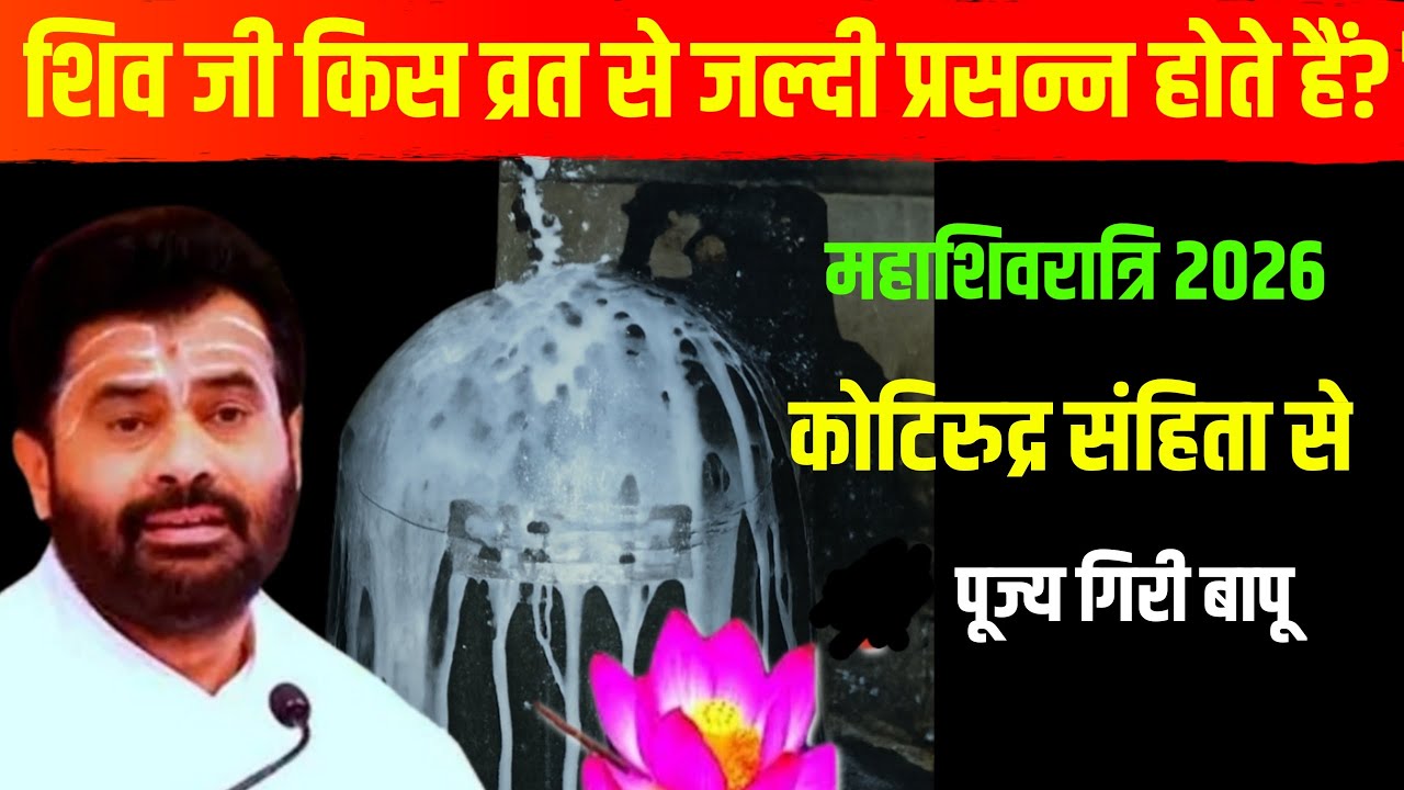 महाशिवरात्रि 2026: शिव को कौन से व्रत प्रिय हैं? (कोटिरुद्र संहिता) । गिरी बापू शिव कथा