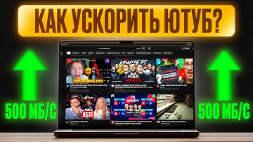 УСКОРИТЬ ЮТУБ 🚀 500 МБит/с, без лишних приложений
