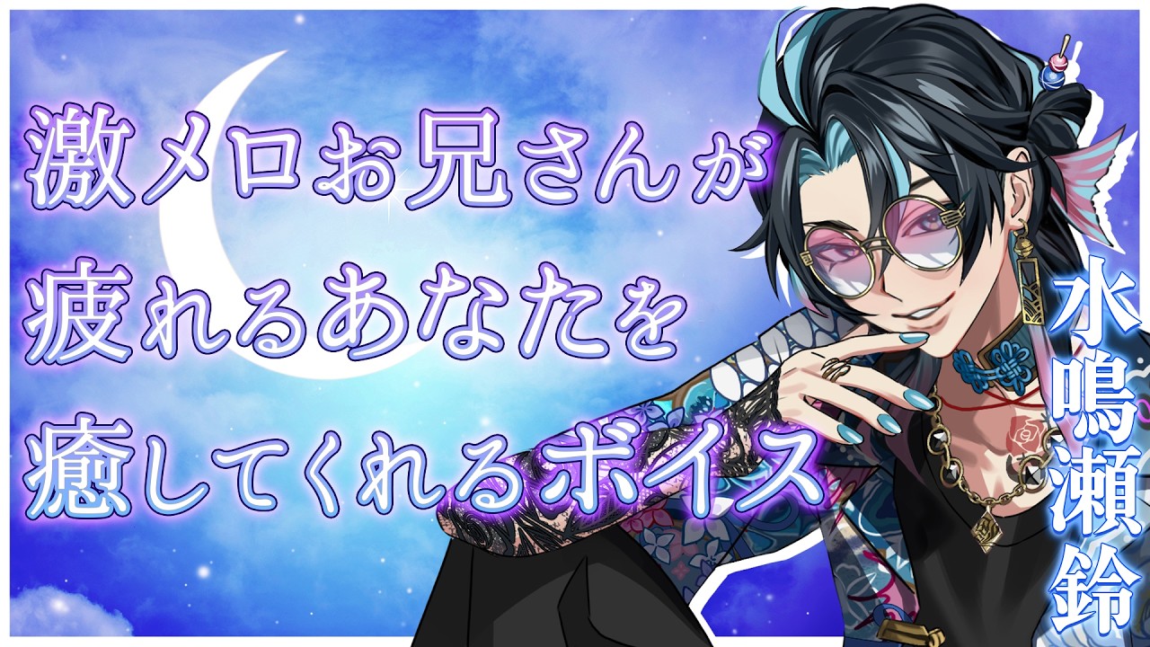 【女性向け 】激メロお兄さんが疲れたあなたを甘やかすボイス【 #シチュエーションボイス 】