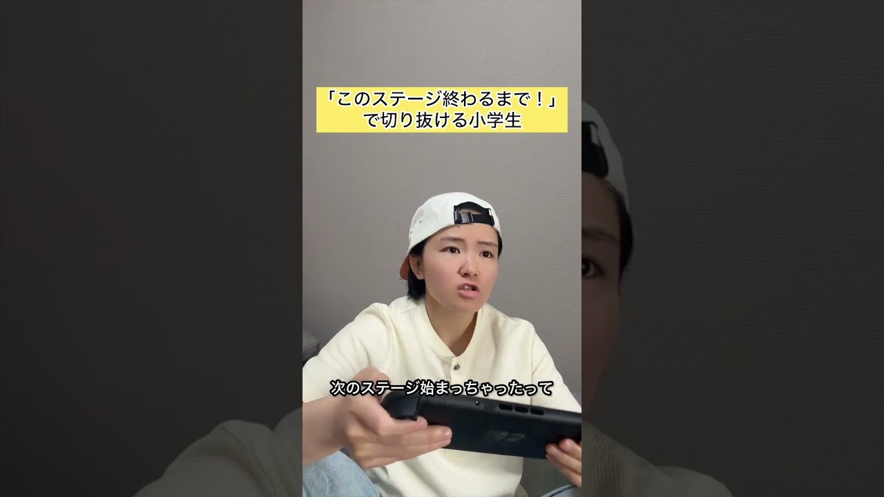 「このステージ終わってから」で切り抜ける小学生