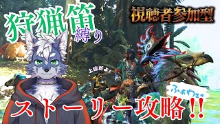 【参加型】いい加減ストーリークリアしますかｗ上位攻略！※狩猟笛縛り