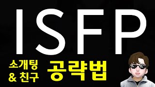 Isfp 연애 공략 - 잇프피 소개팅, 모임 할 때 특징 Sub