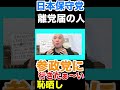 〈日本保守党〉離党届の人参政党に行きたい？恥も罵倒も金さえもらえば知ったことでは無い！？#百田尚樹 #有本香 #日本保守党