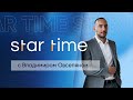Star Time с Владимиром Овсепяном. Итоги декабря 2021